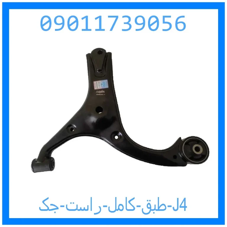 طبق کامل راست جک J4 طبق کامل راست جک J4