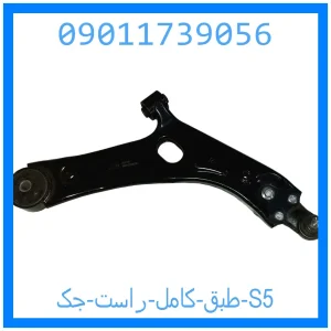 خرید و قیمت طبق کامل راست جک S5 از جک کارز شاپ