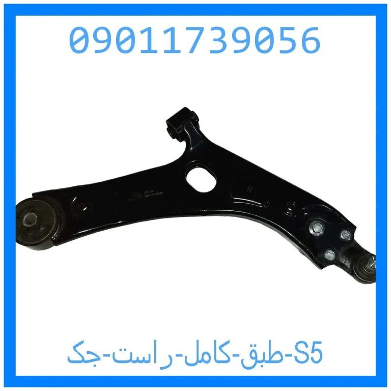 طبق کامل راست جک S5 طبق کامل راست جک S5