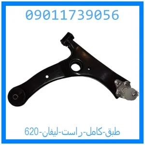 خرید و قیمت طبق کامل راست لیفان 620 از جک کارز شاپ