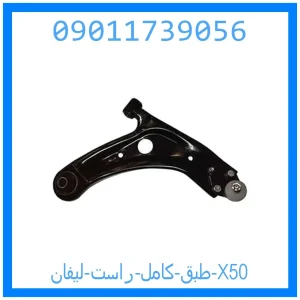 خرید و قیمت طبق کامل راست لیفان X50 از جک کارز شاپ