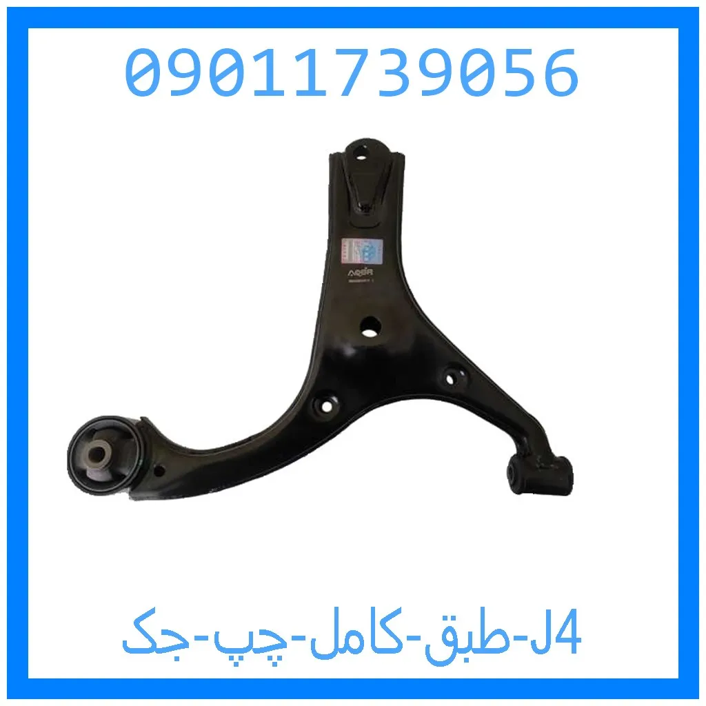 طبق کامل چپ جک J4 خرید و قیمت طبق کامل چپ جک J4 از جک کارز شاپ