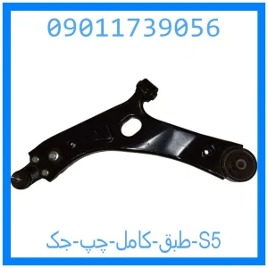 خرید و قیمت طبق کامل چپ جک S5 از جک کارز شاپ