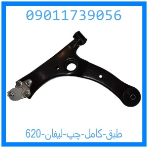 خرید و قیمت طبق کامل چپ لیفان 620 از جک کارز شاپ