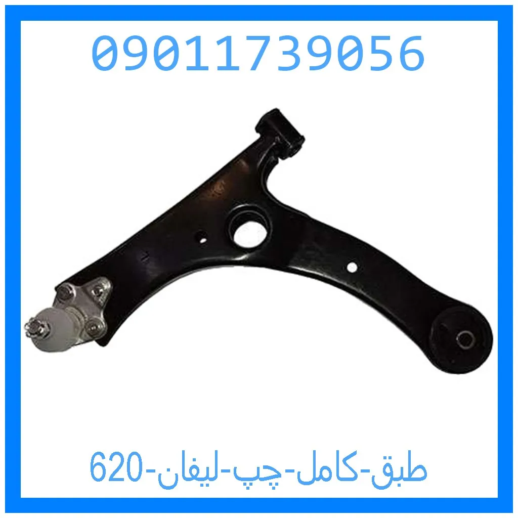 طبق کامل چپ لیفان 620 خرید و قیمت طبق کامل چپ لیفان 620 از جک کارز شاپ