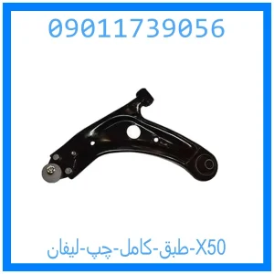 خرید و قیمت طبق کامل چپ لیفان X50 از جک کارز شاپ