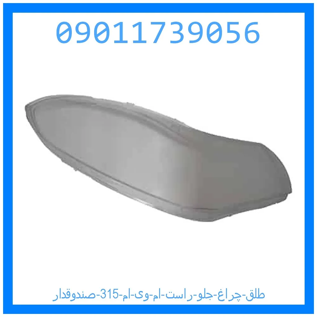 طلق چراغ جلو راست ام وی ام 315 صندوقدار خرید و قیمت طلق چراغ جلو راست ام وی ام 315 صندوقدار از جک کارز شاپ