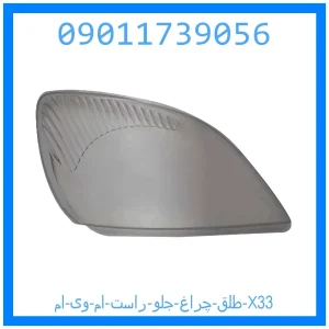 خرید و قیمت طلق چراغ جلو راست ام وی ام X33 از جک کارز شاپ