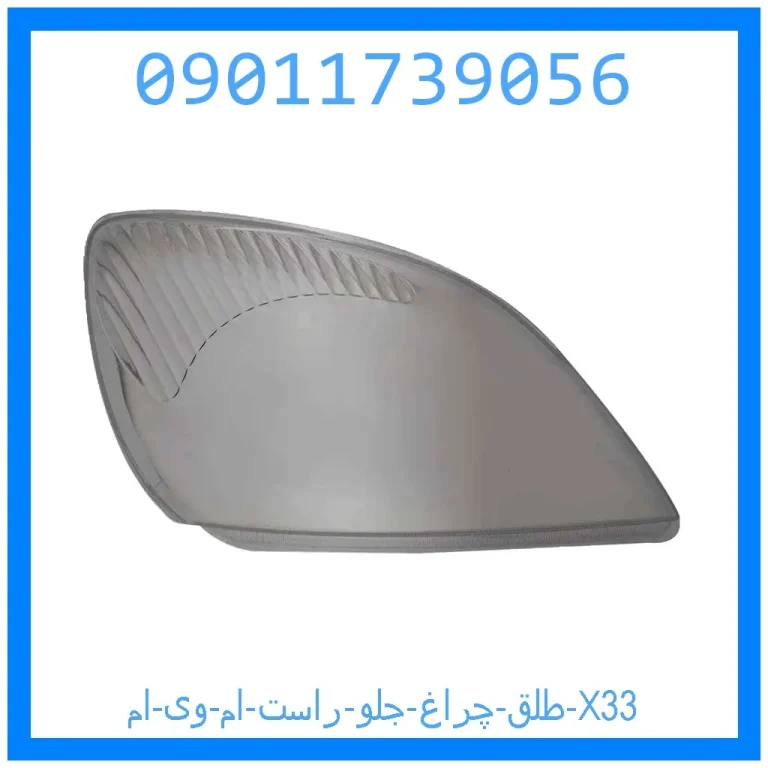 طلق چراغ جلو راست ام وی ام X33
