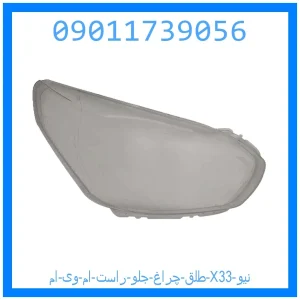 خرید و قیمت طلق چراغ جلو راست ام وی ام X33 نیو از جک کارز شاپ