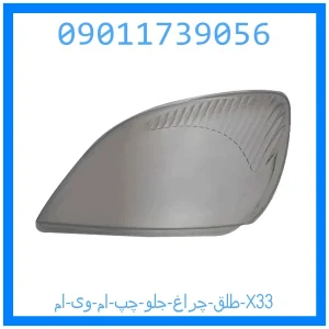 خرید و قیمت طلق چراغ جلو چپ ام وی ام X33 از جک کارز شاپ