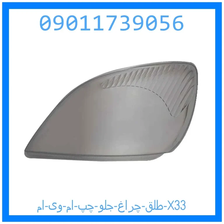 طلق چراغ جلو چپ ام وی ام X33 طلق چراغ جلو چپ ام وی ام X33