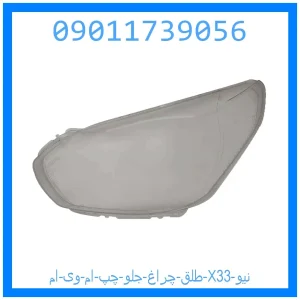خرید و قیمت طلق چراغ جلو چپ ام وی ام X33 نیو از جک کارز شاپ