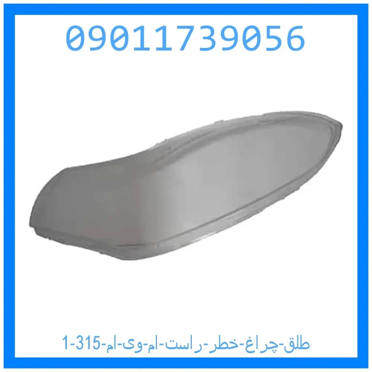 طلق چراغ خطر راست ام وی ام 315 طلق چراغ خطر راست ام وی ام 315