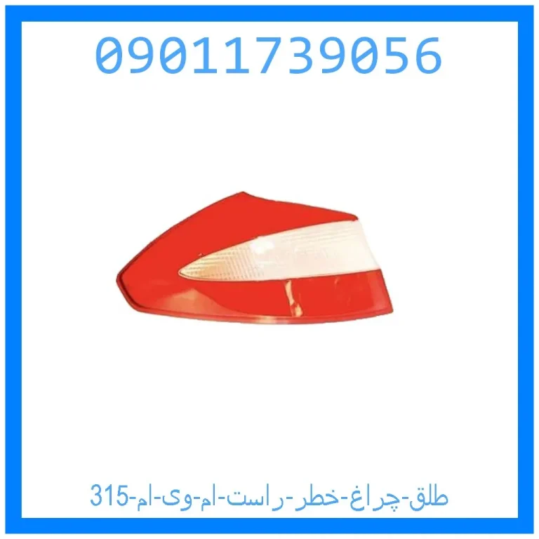 طلق چراغ خطر چپ ام وی ام 315
