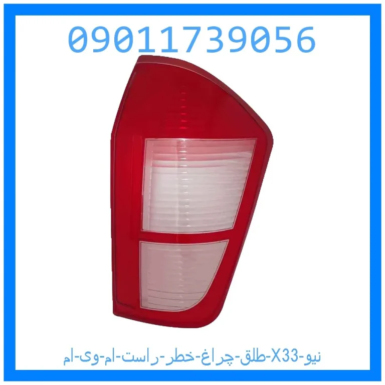 طلق چراغ خطر راست ام وی ام X33 نیو طلق چراغ خطر راست ام وی ام X33 نیو
