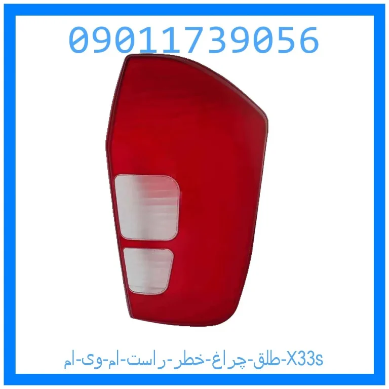 طلق چراغ خطر راست ام وی ام X33s طلق چراغ خطر راست ام وی ام X33s