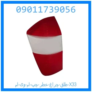 خرید و قیمت طلق چراغ خطر چپ ام وی ام X33 از جک کارز شاپ