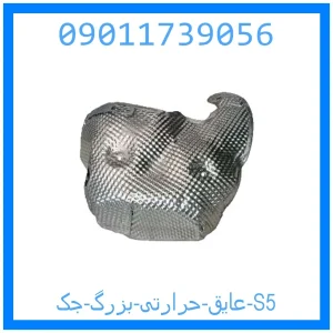 خرید و قیمت عایق حرارتی بزرگ جک S5 از جک کارز شاپ