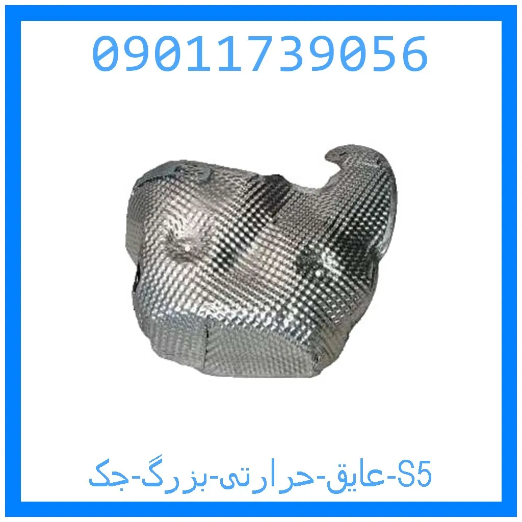 عایق حرارتی بزرگ جک S5 خرید و قیمت عایق حرارتی بزرگ جک S5 از جک کارز شاپ