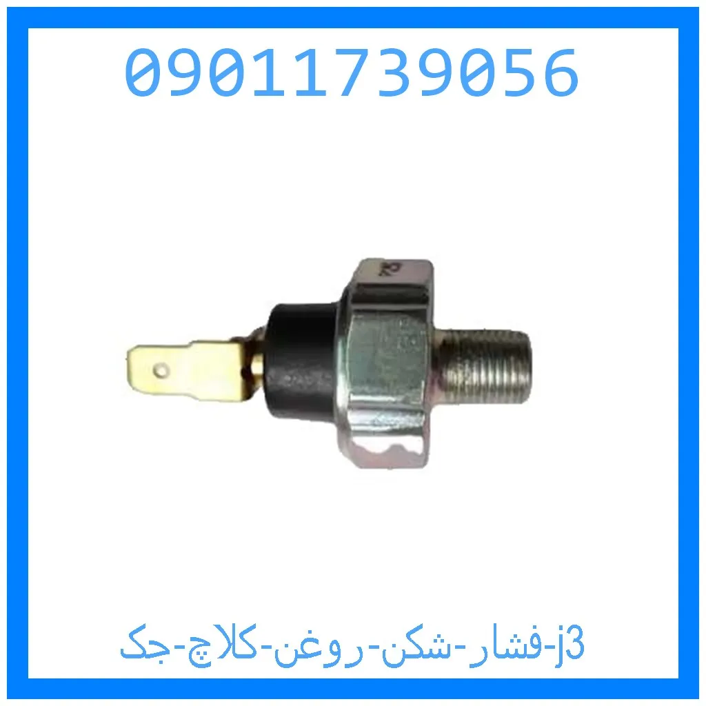 فشار شکن روغن کلاچ جک j3 خرید و قیمت فشار شکن روغن کلاچ جک j3 از جک کارز شاپ