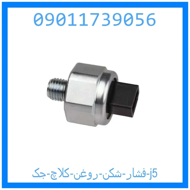 فشار شکن روغن کلاچ جک j5