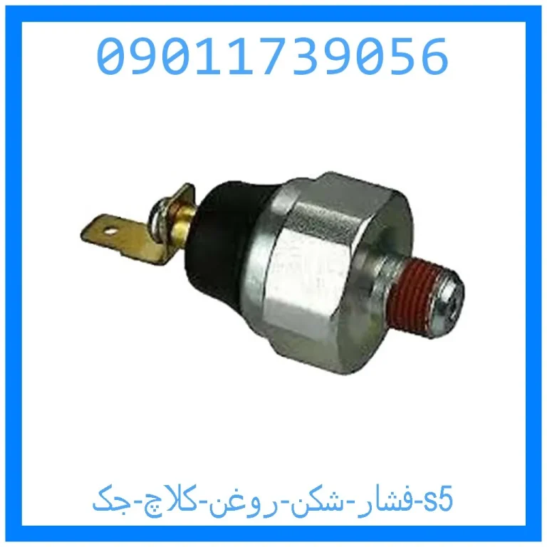 فشار شکن روغن کلاچ جک s5 فشار شکن روغن کلاچ جک s5