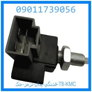 خرید و قیمت فشنگي پدال ترمز جک T8 KMC از جک کارز شاپ