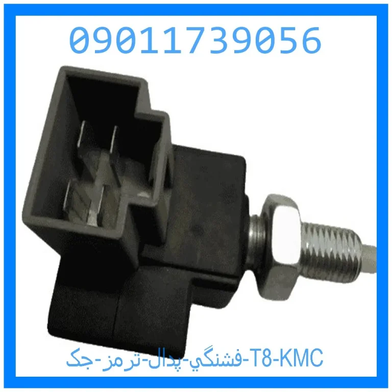 فشنگي پدال ترمز جک T8 KMC فشنگي پدال ترمز جک T8 KMC