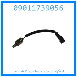 خرید و قیمت فشنگی استپ ترمز ام وی ام 110 (4 سیلندر) از جک کارز شاپ