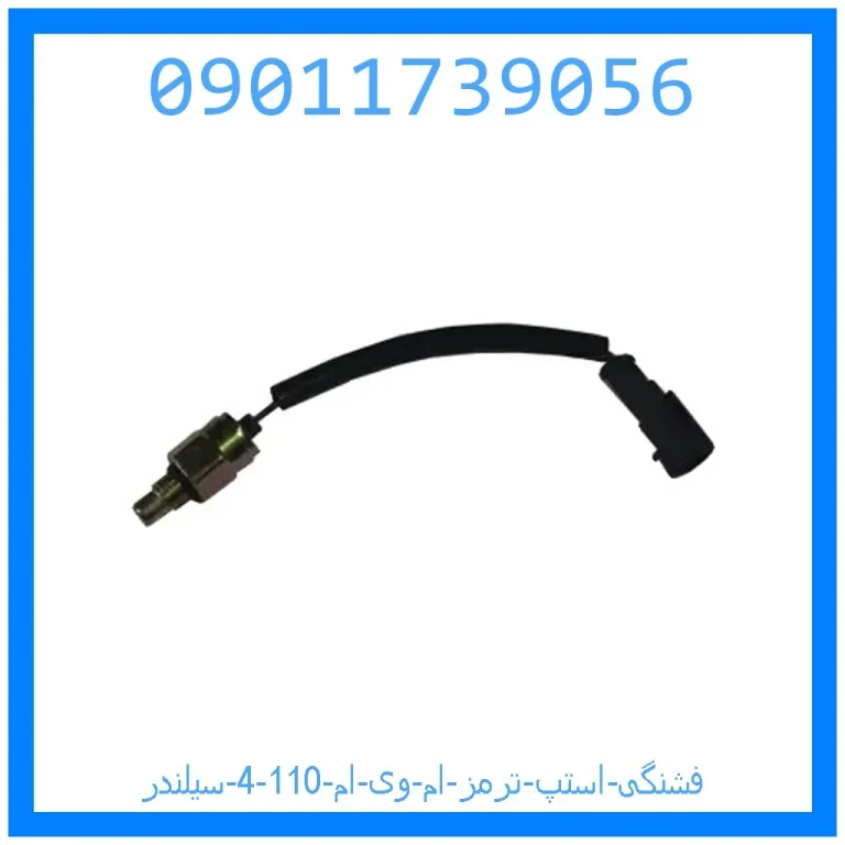 فشنگی استپ ترمز ام وی ام 110 (4 سیلندر)