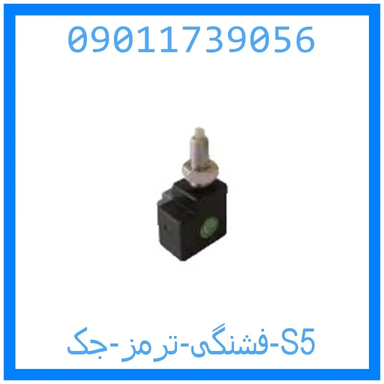 فشنگی ترمز جک S5 فشنگی ترمز جک S5