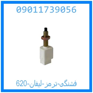 خرید و قیمت فشنگی ترمز لیفان 620 از جک کارز شاپ