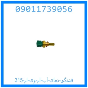 خرید و قیمت فشنگی دمای آب ام وی ام 315 از جک کارز شاپ