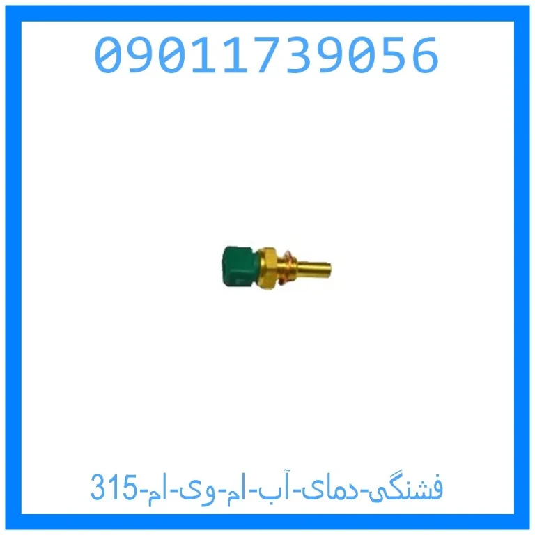 فشنگی دمای آب ام وی ام 315 فشنگی دمای آب ام وی ام 315