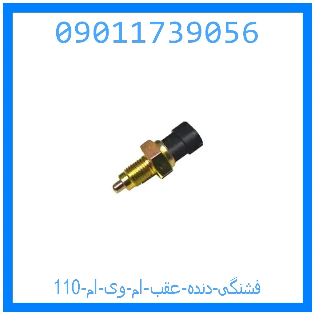فشنگی دنده عقب ام وی ام 110 خرید و قیمت فشنگی دنده عقب ام وی ام 110 از جک کارز شاپ