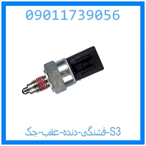 خرید و قیمت فشنگی دنده عقب جک S3 از جک کارز شاپ