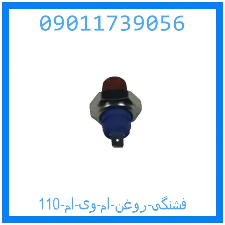 فشنگی روغن ام وی ام 110 فشنگی روغن ام وی ام 110