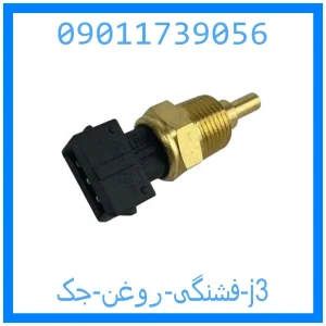 خرید و قیمت فشنگی روغن جک j3 از جک کارز شاپ