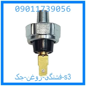 خرید و قیمت فشنگی روغن جک s3 از جک کارز شاپ