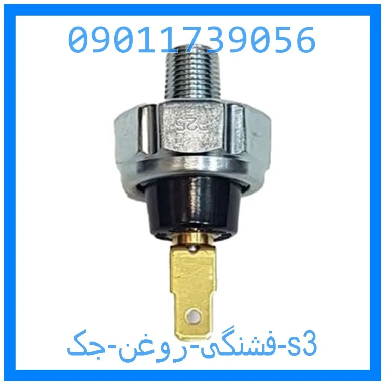 فشنگی روغن جک s3