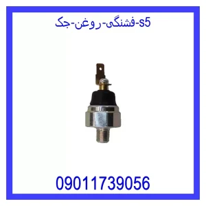 خرید و قیمت فشنگی روغن جک s5 از جک کارز شاپ