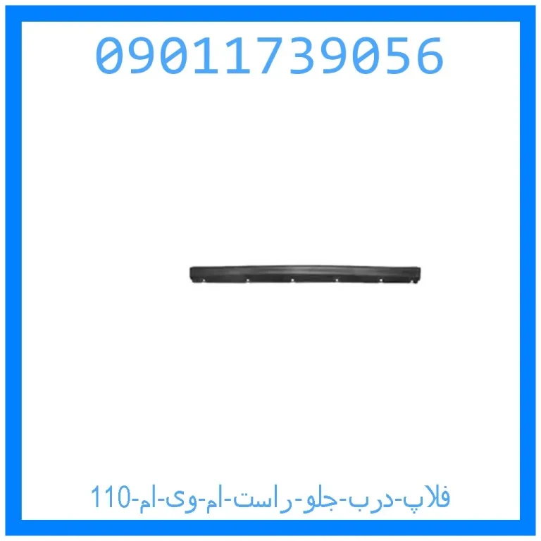 فلاپ درب جلو راست ام وی ام 110 فلاپ درب جلو راست ام وی ام 110