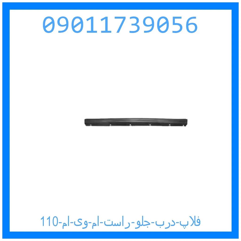 فلاپ درب جلو راست ام وی ام 110 خرید و قیمت فلاپ درب جلو راست ام وی ام 110 از جک کارز شاپ