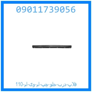 خرید و قیمت فلاپ درب جلو چپ ام وی ام 110 از جک کارز شاپ