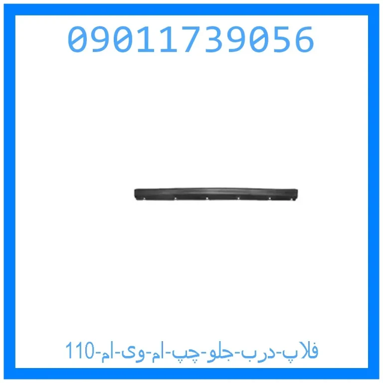 فلاپ درب جلو چپ ام وی ام 110 فلاپ درب جلو چپ ام وی ام 110