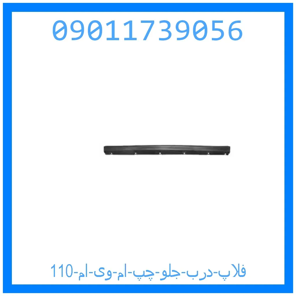 فلاپ درب جلو چپ ام وی ام 110 خرید و قیمت فلاپ درب جلو چپ ام وی ام 110 از جک کارز شاپ