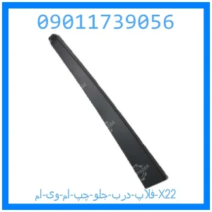 خرید و قیمت فلاپ درب جلو راست ام وی ام X22 از جک کارز شاپ