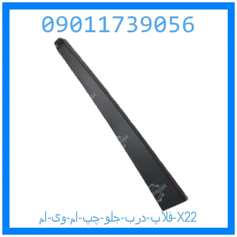 فلاپ درب جلو چپ ام وی ام X22 فلاپ درب جلو چپ ام وی ام X22