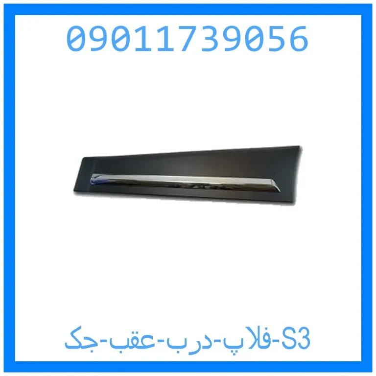 فلاپ درب عقب جک S3 فلاپ درب عقب جک S3